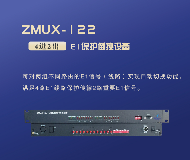 ZMUX-122設(shè)備簡單介紹